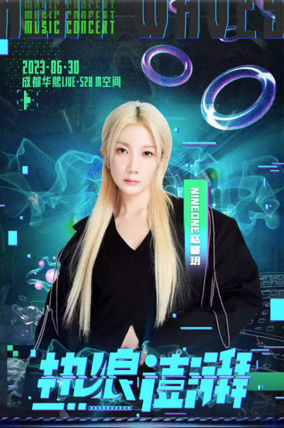 热浪澎湃2023全国限定巡演-成都站