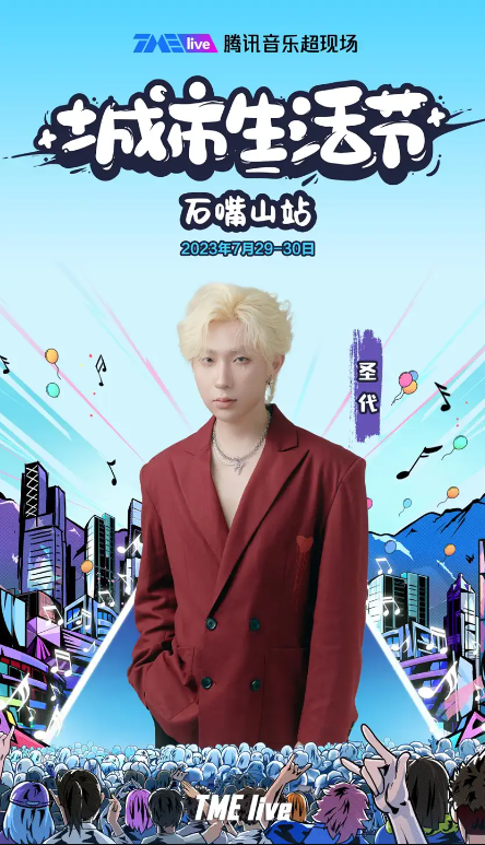 2023TME live腾讯音乐超现场｜城市生活节-石嘴山站