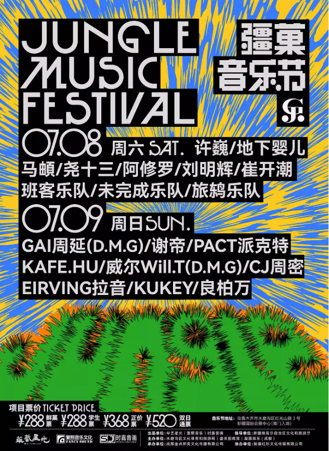 2023乌鲁木齐疆菓音乐节（7月8/9日）(阵容+地点+门票价格)信息一览