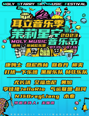 德州茉莉星空音乐节