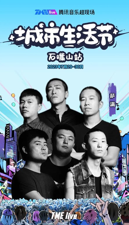 2023TME live腾讯音乐超现场｜城市生活节-石嘴山站