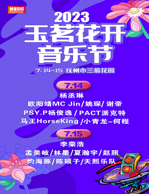 2025抚州玉茗花开音乐节