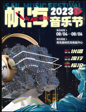 2023青岛帆海音乐节（8月4日-6日）（时间+地点+票价+购票入口）