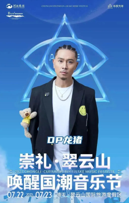 2023崇礼翠云山×唤醒国潮音乐节-张家口站 2023崇礼翠云山×唤醒国潮音乐节-张家口站