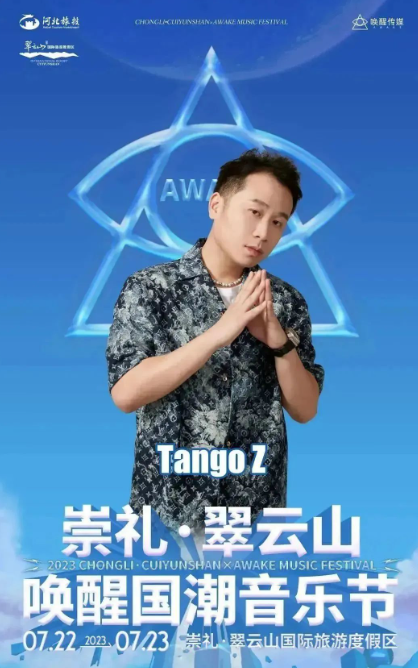 2023崇礼翠云山×唤醒国潮音乐节-张家口站 2023崇礼翠云山×唤醒国潮音乐节-张家口站