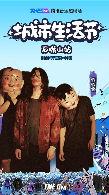 2023TME live腾讯音乐超现场｜城市生活节-石嘴山站
