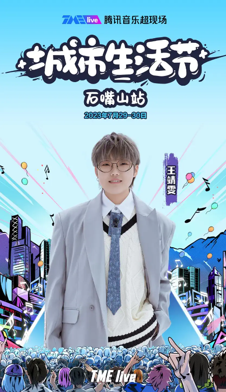 2023TME live腾讯音乐超现场｜城市生活节-石嘴山站