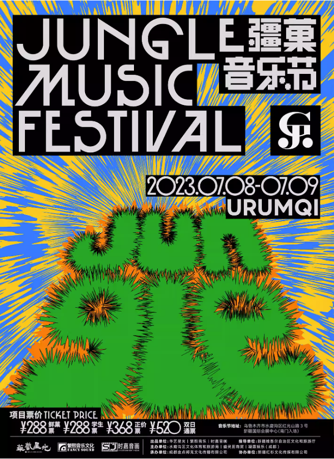 2023乌鲁木齐疆菓音乐节（7月8日-9日）票价、地点、时间
