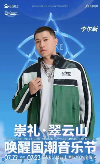 2023崇礼翠云山×唤醒国潮音乐节-张家口站 2023崇礼翠云山×唤醒国潮音乐节-张家口站