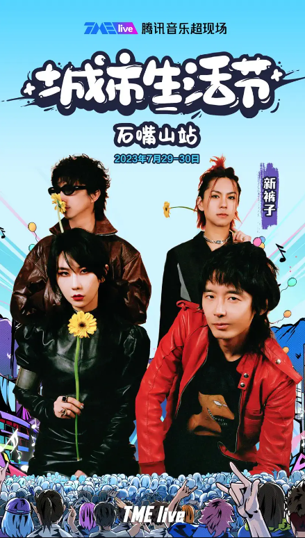 2023石嘴山腾讯音乐超现场城市生活节（7月29日/30日）阵容+订票