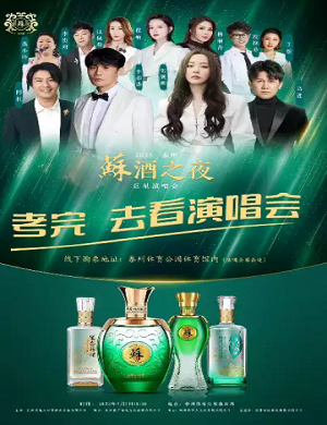 泰州苏酒之夜巨星演唱会