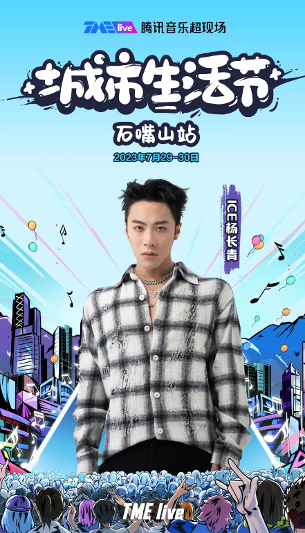 2023TME live腾讯音乐超现场｜城市生活节-石嘴山站