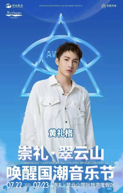 2023崇礼翠云山×唤醒国潮音乐节-张家口站 2023崇礼翠云山×唤醒国潮音乐节-张家口站