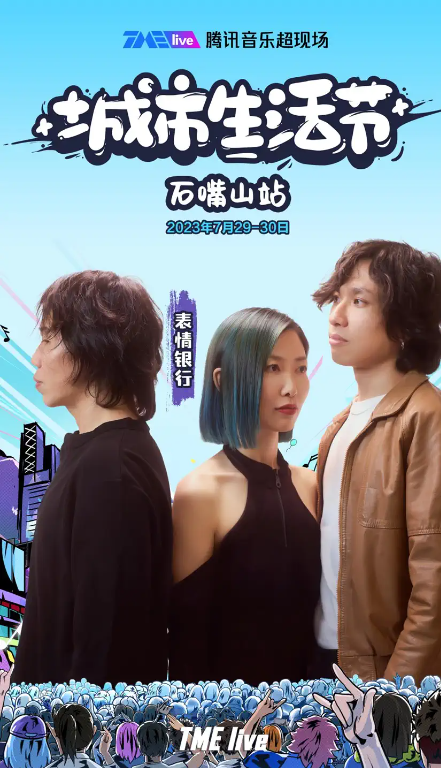 2023TME live腾讯音乐超现场｜城市生活节-石嘴山站