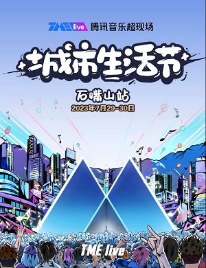 石嘴山腾讯音乐超现场城市生活节 