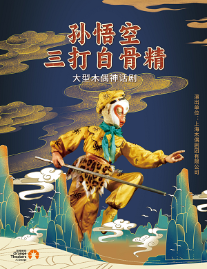 2025话剧孙悟空三打白骨精郑州站