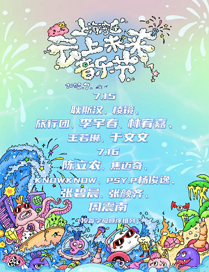 2025上海湾区云上未来音乐节