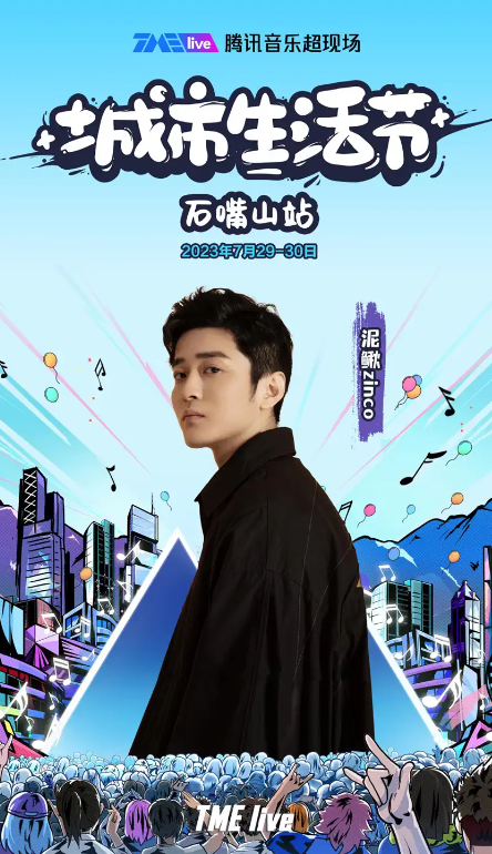 2023TME live腾讯音乐超现场｜城市生活节-石嘴山站