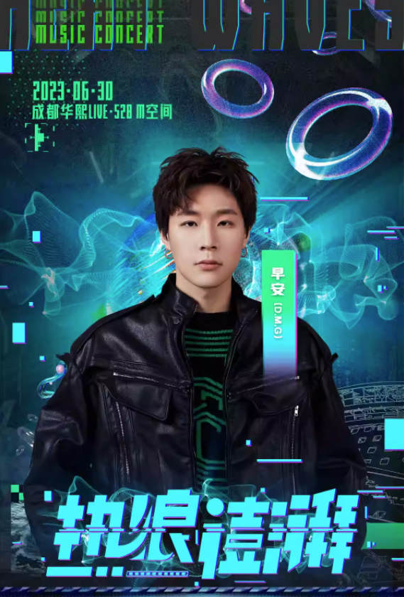 热浪澎湃2023全国限定巡演-成都站