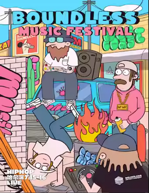 2023哈尔滨BOUNDLESS音乐节（7月15日-16日）（时间+场馆+订票）