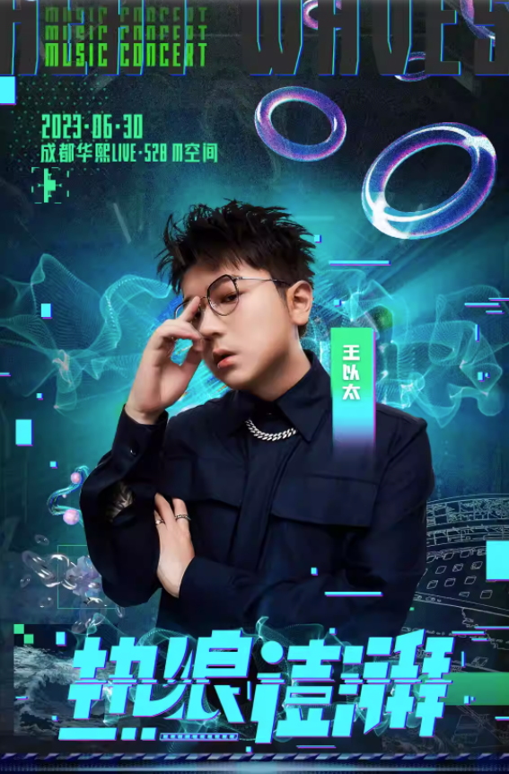 热浪澎湃2023全国限定巡演-成都站