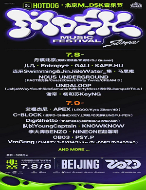 2025北京HOTDOG·MDSK音乐节 