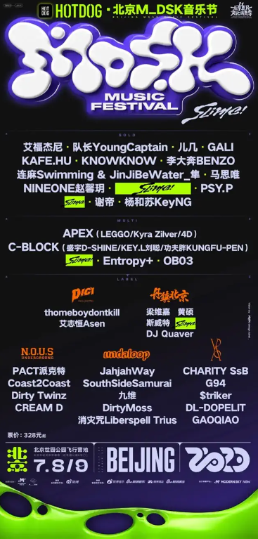 2023北京MDSK音乐节（7月8日/9日）演出阵容+订票指南