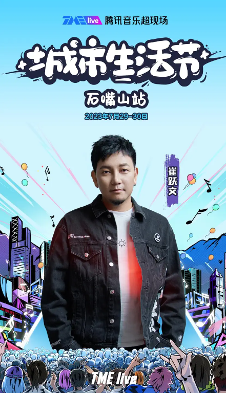 2023TME live腾讯音乐超现场｜城市生活节-石嘴山站