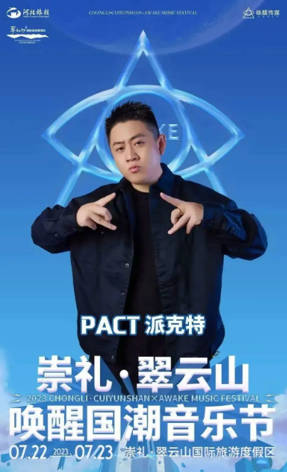 2023崇礼翠云山×唤醒国潮音乐节-张家口站 2023崇礼翠云山×唤醒国潮音乐节-张家口站