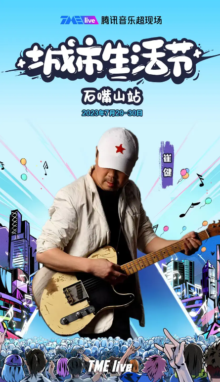 2023石嘴山腾讯音乐超现场城市生活节（7月29日/30日）阵容+订票