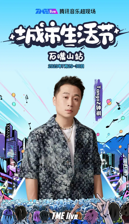 2023TME live腾讯音乐超现场｜城市生活节-石嘴山站