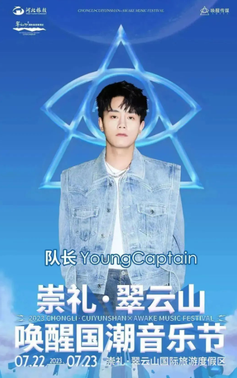 2023崇礼翠云山×唤醒国潮音乐节-张家口站 2023崇礼翠云山×唤醒国潮音乐节-张家口站
