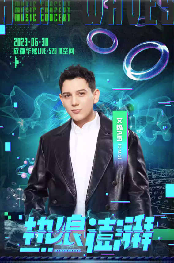 热浪澎湃2023全国限定巡演-成都站