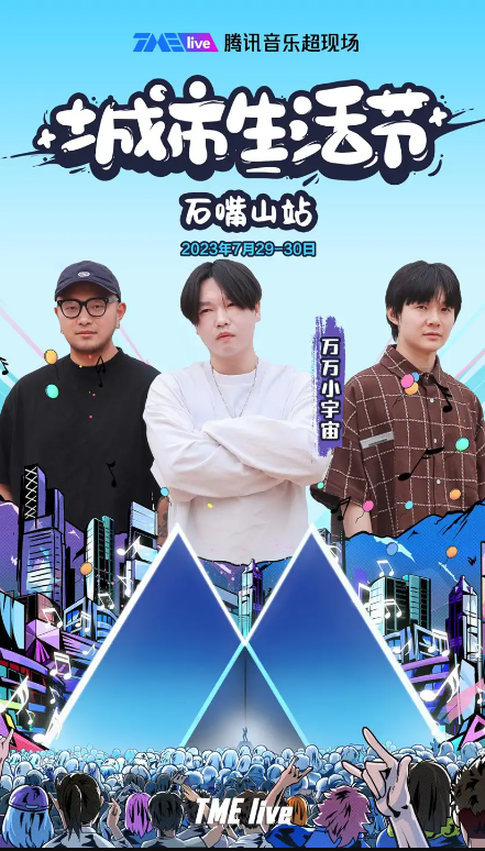 2023TME live腾讯音乐超现场｜城市生活节-石嘴山站