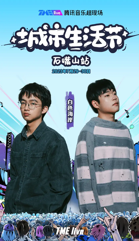 2023TME live腾讯音乐超现场｜城市生活节-石嘴山站
