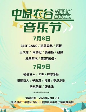 2025新乡中原农谷音乐节