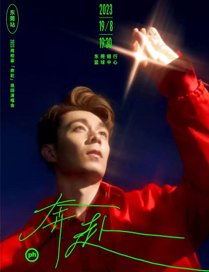 2025周柏豪东莞演唱会