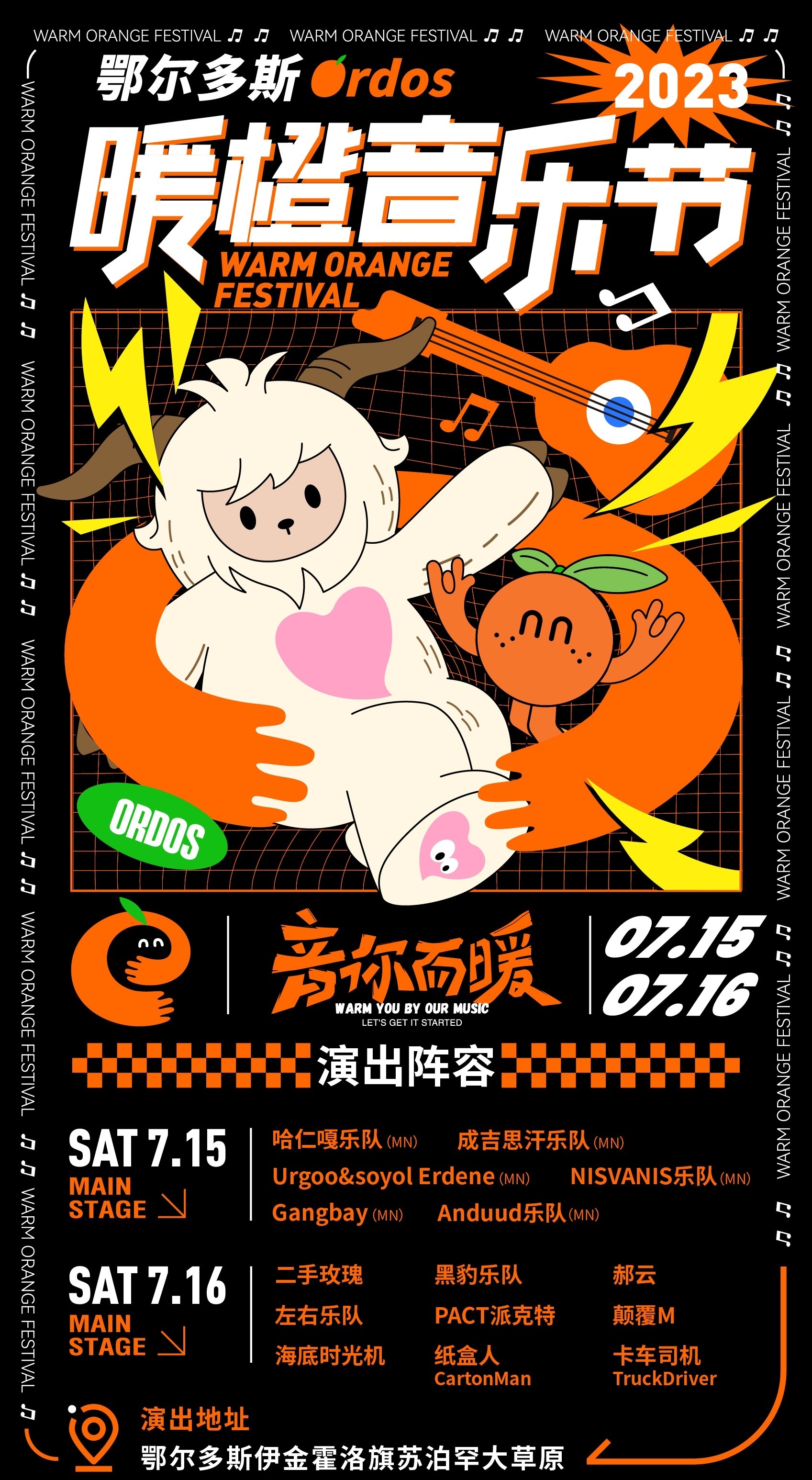 2023鄂尔多斯暖橙音乐节（7月15日/16日）演出阵容+购票详情