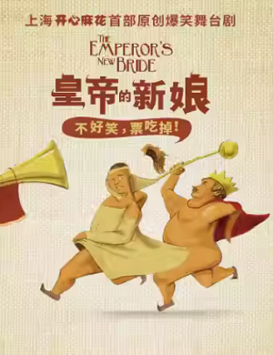 舞台剧《皇帝的新娘》上海站