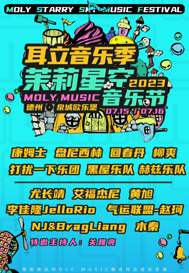 2023德州茉莉星空音乐节（7月15/16日）时间、地点、门票价格
