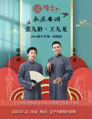 2025张九龄王九龙沈阳相声专场