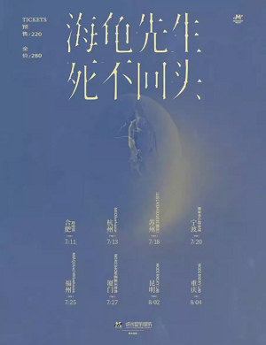 2025海龟先生乐队宁波演唱会