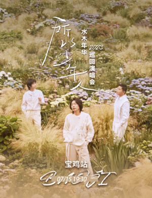 水木年华宝鸡演唱会