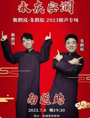 靳鹤岚朱鹤松南通相声专场