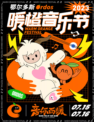 鄂尔多斯暖橙音乐节