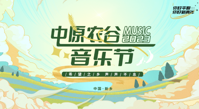 2023中原农谷音乐节-新乡站