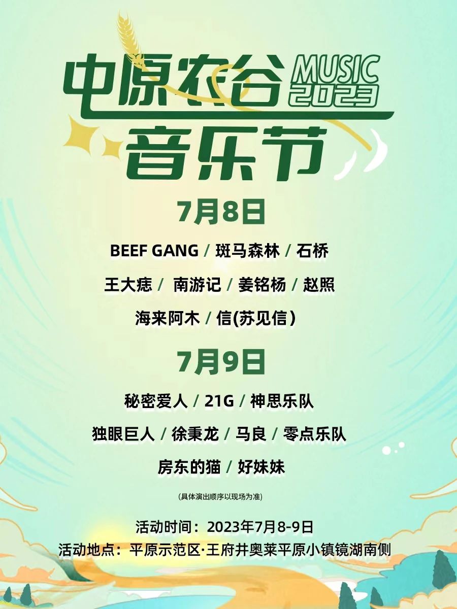 2023新乡中原农谷音乐节（7月8/9日）时间、地点、门票价格信息一览