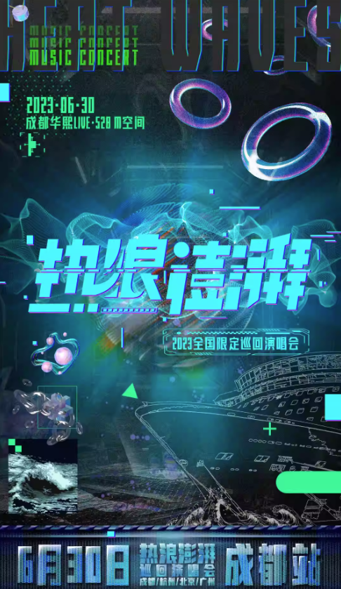 2023热浪澎湃成都群星演唱会（6月30日）时间、地点、门票价格