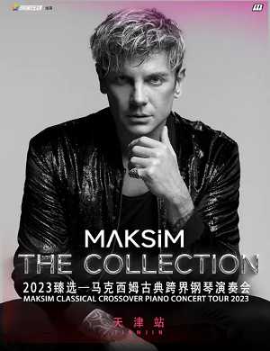 2025马克西姆天津音乐会