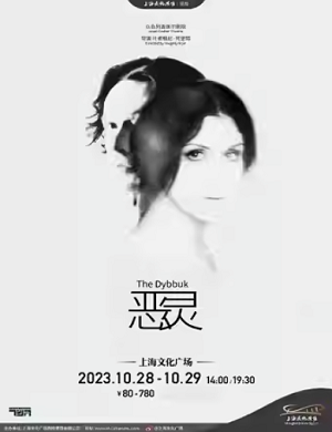 2025话剧恶灵上海站
